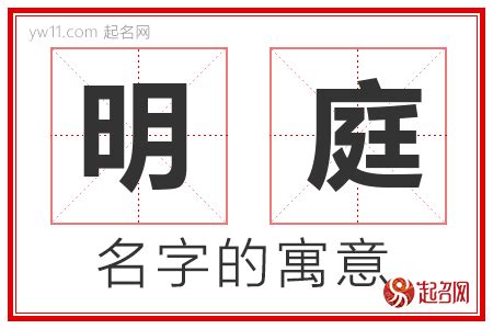 明名字意思|明字取名的寓意